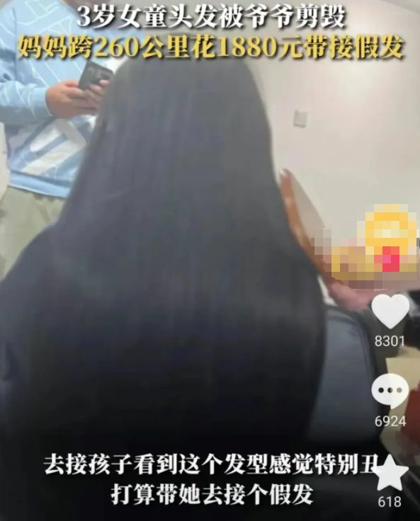 女儿头发被爷爷剪坏妈妈花1880元接假发揭开多少长辈的遮羞布(图5)