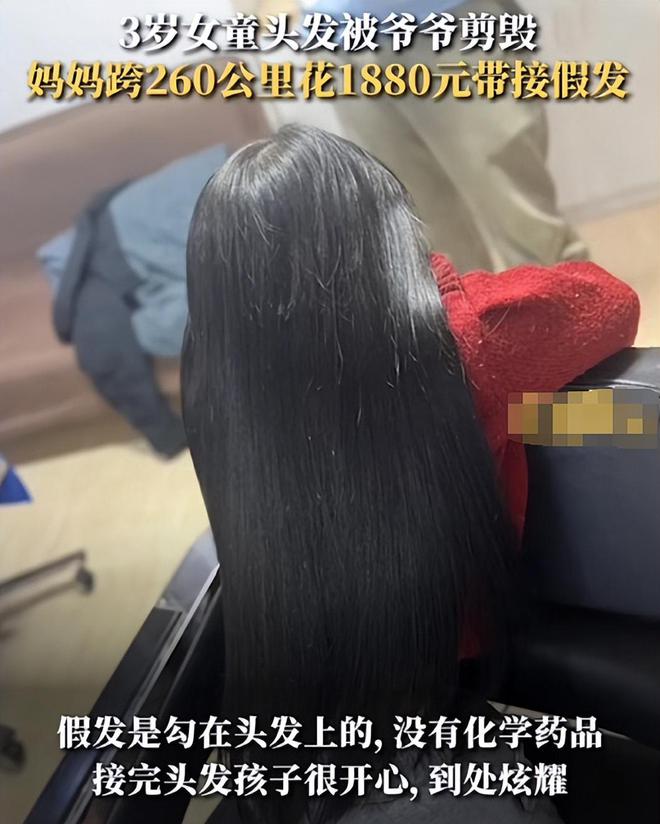 女儿头发被爷爷剪坏妈妈花1880元接假发揭开多少长辈的遮羞布(图4)