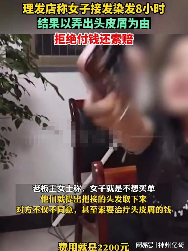 女子2200元接头发加染色做好后拒付钱：你把我弄出头皮屑了(图3)