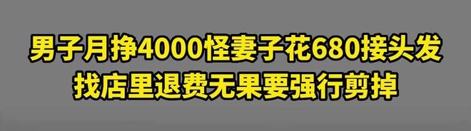 男子月挣四千怪妻子680接头发店内退费无果要强行剪掉(图2)