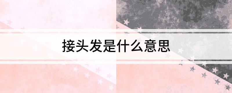接头发是什么意思(图1)