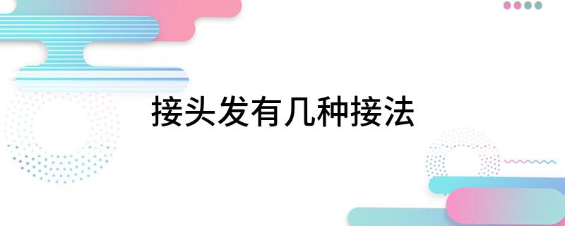 接头发有几种接法(图1)