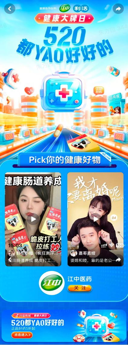 抖音商城健康大牌日：乘520悦己悦人风潮助力非处方药品牌经营(图5)