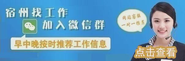 【每日推荐】宿州信息网每日精选职位汇总（6月13日）(图85)