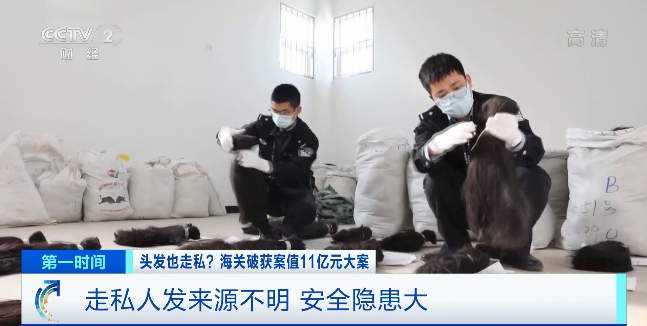 大量头发走私入境利润巨大！这些头发从哪来？(图11)