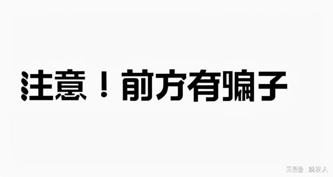 易倍体育网站：想要避免被假发骗局坑？看看极客侠怎么说！(图2)