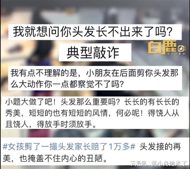 女童剪掉顾客头发家长赔了1万多“网友不同意”就能网暴吗？(图3)