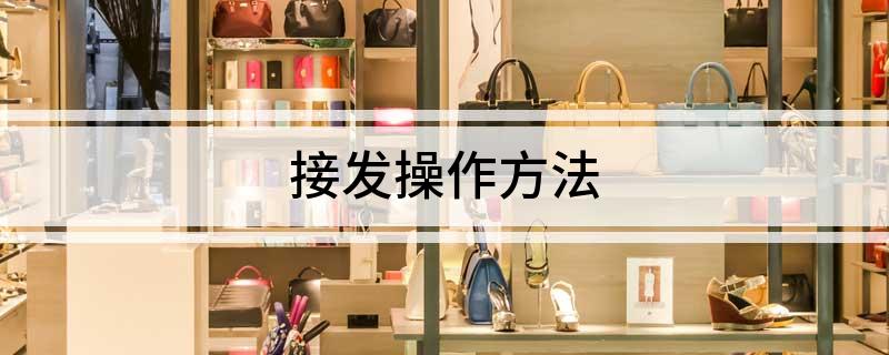 接发操作方法(图1)