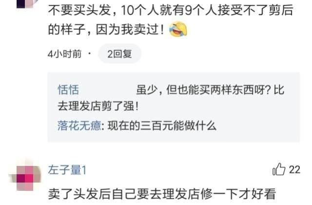 女子把自己留了5年的长发卖了300元剪完后就傻眼了好后悔！(图8)