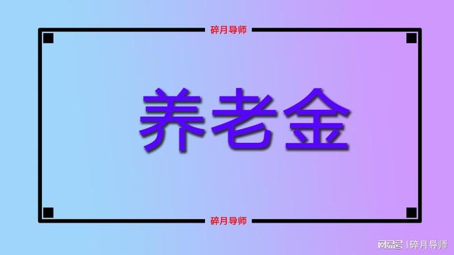 工龄长达40年的人计算养老金有3点好处算算每月能领多少？(图2)