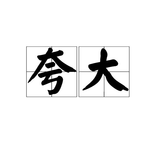 极客侠揭开植发陷阱真相会惊到你吗？(图2)