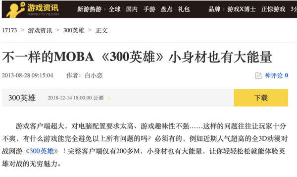 靠“借鉴”起家的《300英雄》已经活了12年了(图17)