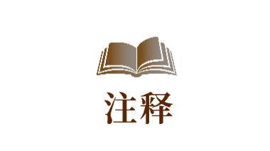 网络侵权纠纷中“合格通知”的规则检视及司法认定案例精选(图2)