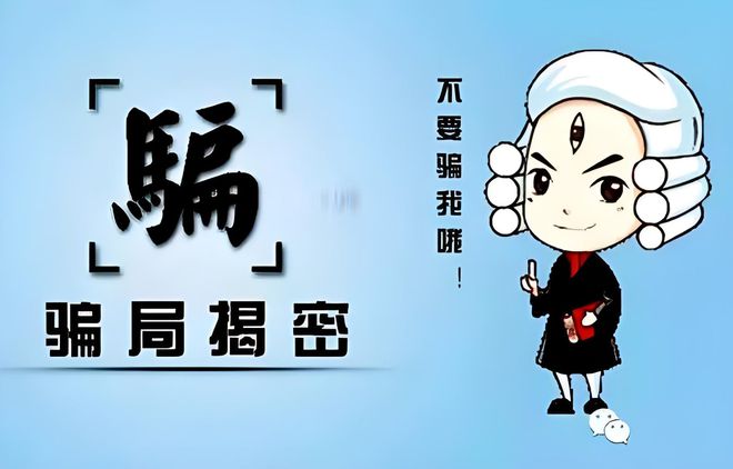 易倍体育网站：®揭秘接发骗局：极客侠带你识破潜藏的陷阱(图3)