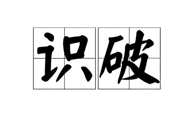 易倍体育网站：®揭秘接发骗局：极客侠带你识破潜藏的陷阱(图4)