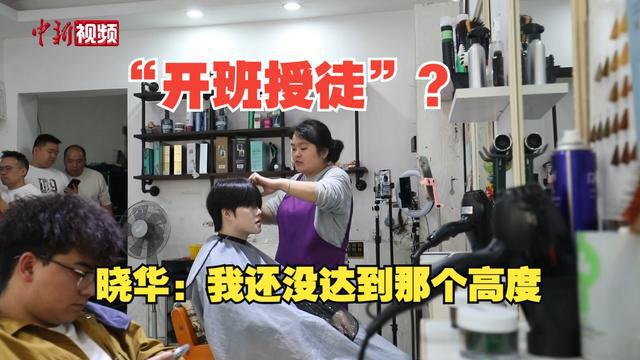Emc易倍体育：从人性角度分析理发师晓华爆火的原因、影响及理发师晓华未来规划(图9)