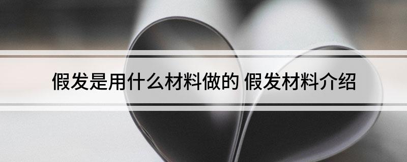 假发是用什么材料做的(图1)