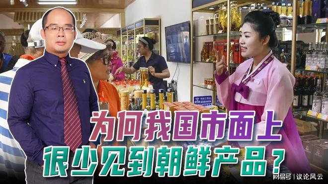 每年出口额20亿98%卖给我国为何市面上却很少见到朝鲜产品？(图1)