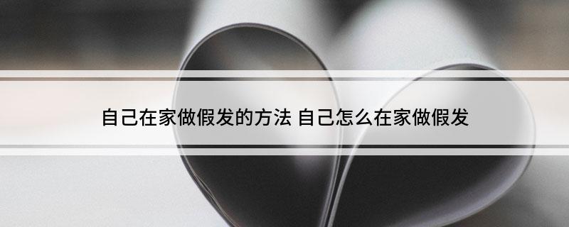 自己在家做假发的方法(图1)