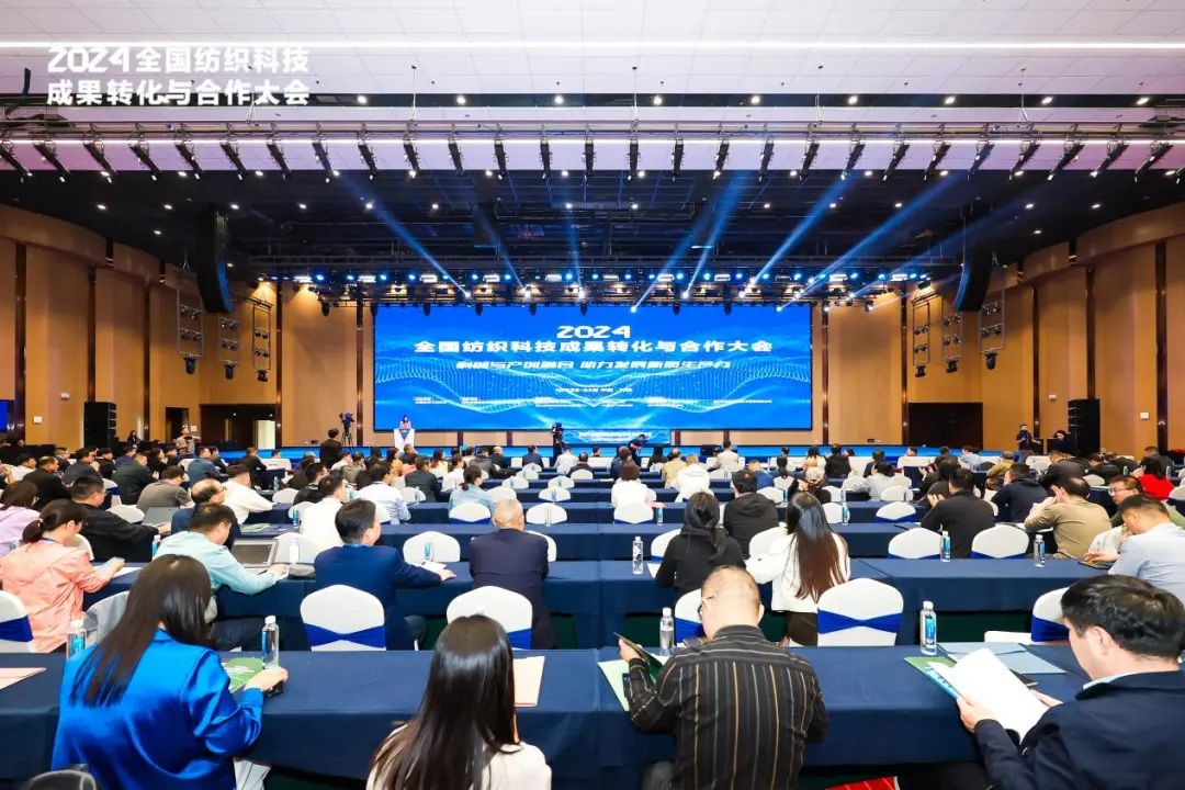 纺织前沿技术如何产业化落地？2024全国纺织科技成果转化与合作大会有方向(图1)