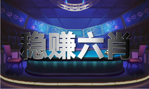 新澳门六曲宝典(图1)