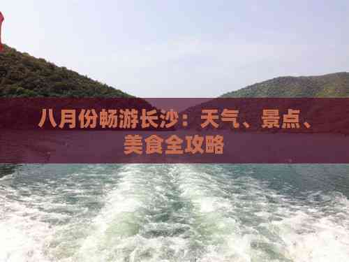 Emc易倍体育：八月份畅游长沙：天气、景点、美食全攻略(图8)