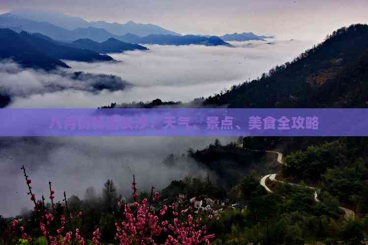 Emc易倍体育：八月份畅游长沙：天气、景点、美食全攻略(图7)