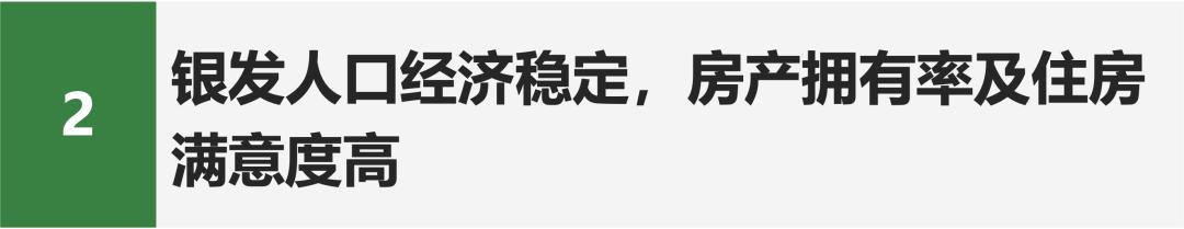Emc易倍体育：活力银发研究每年有2000万人退休时我们该如何把握银发经济(图9)