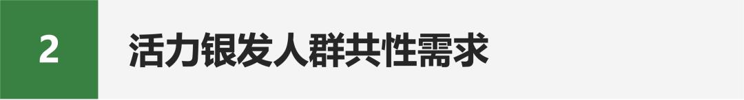 Emc易倍体育：活力银发研究每年有2000万人退休时我们该如何把握银发经济(图36)