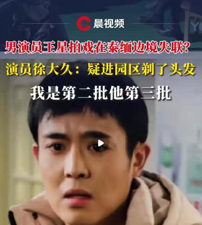 赴泰失联演员后续：双眼无神头发被剃各方接力接王星回家(图9)