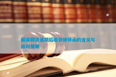 易倍体育网站：解读网贷逾期后收到律师函的含义与应对策略(图3)