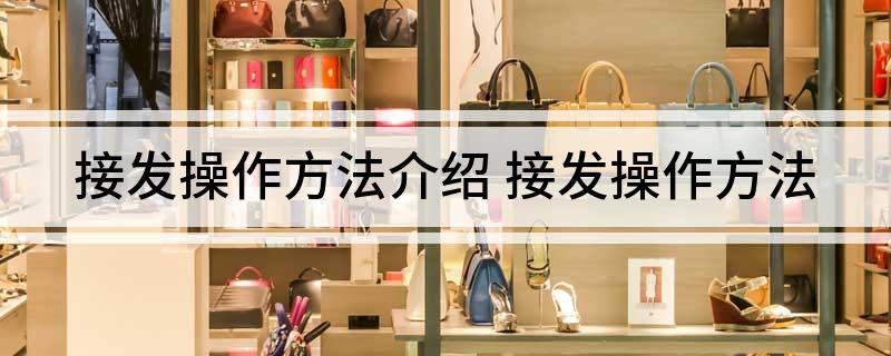 接发操作方法介绍接发操作方法(图1)