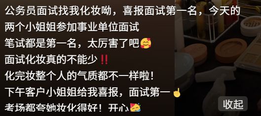 Emc易倍体育：“面试当天凌晨四点起来化妆”考公人为了上岸面试前花钱做“厅局风妆造”？(图2)