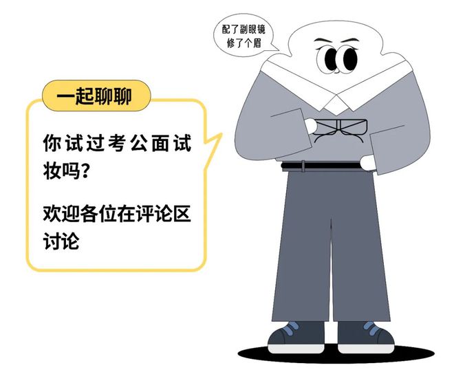 Emc易倍体育：“面试当天凌晨四点起来化妆”考公人为了上岸面试前花钱做“厅局风妆造”？(图10)