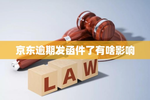 Emc易倍体育：京东逾期发函件了有啥影响(图2)