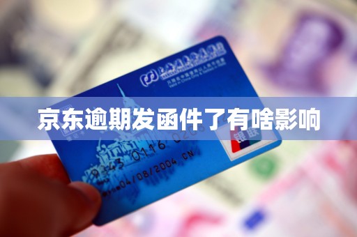 Emc易倍体育：京东逾期发函件了有啥影响(图3)