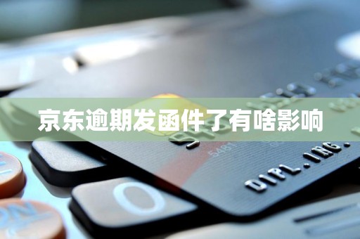 Emc易倍体育：京东逾期发函件了有啥影响(图6)