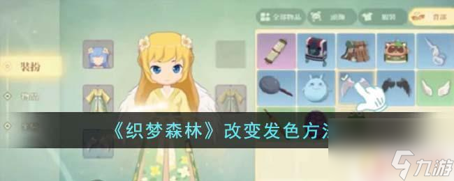 织梦森林怎么换头发颜色怎么在《织梦森林》中改变发色(图1)