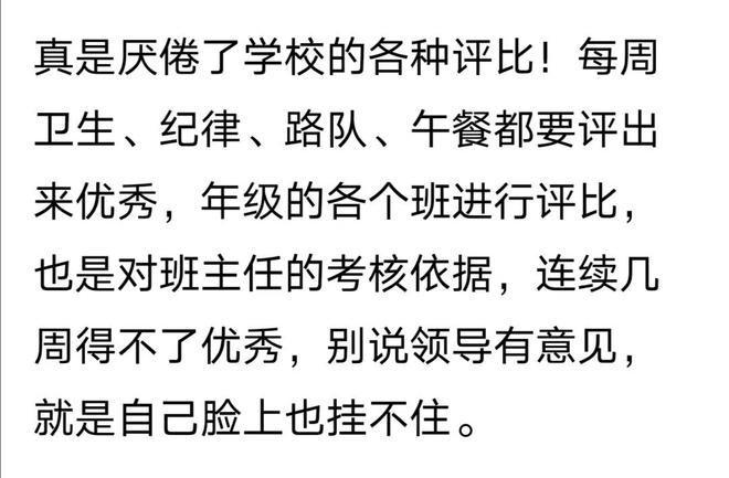 网友：真是厌倦了学校的各种评比让孩子们没有一点点的自由！(图1)