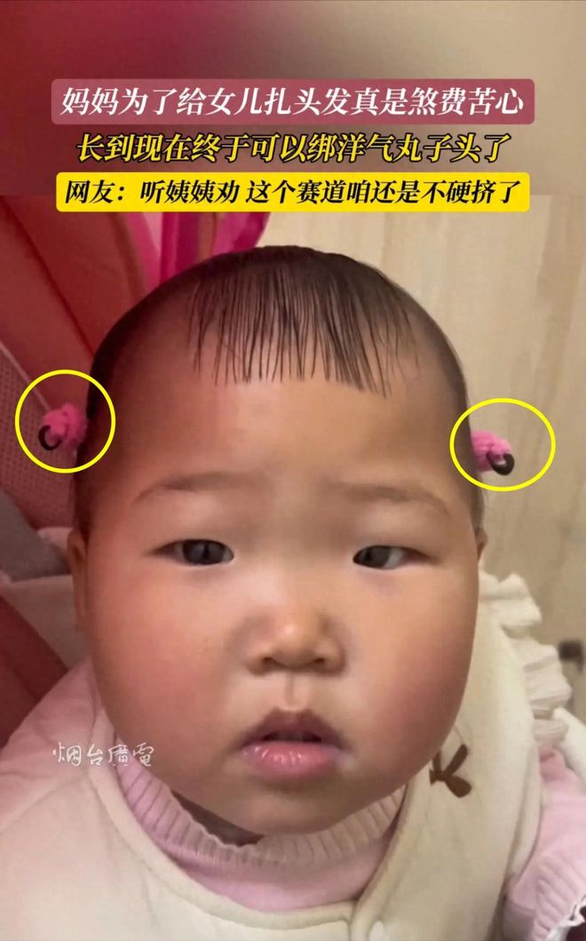 Emc易倍体育：宝妈给15个月宝宝扎头发引围观网友乐翻：这头发非扎不可吗？(图1)