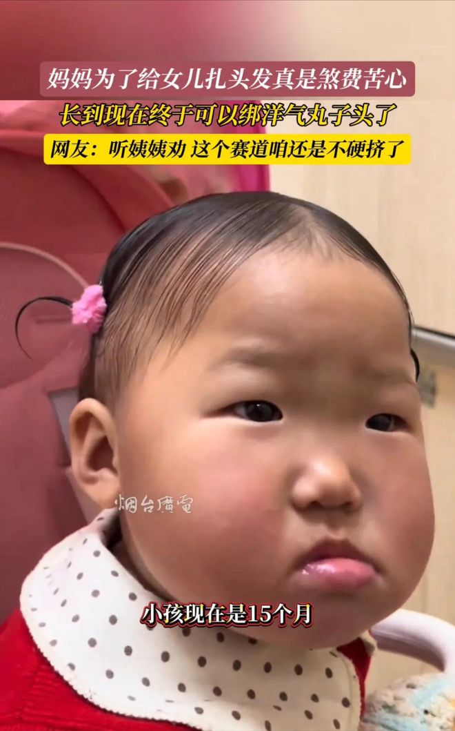 Emc易倍体育：宝妈给15个月宝宝扎头发引围观网友乐翻：这头发非扎不可吗？(图2)