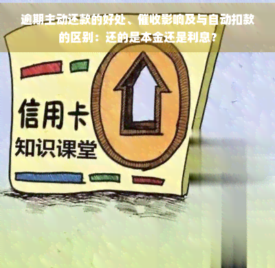 易倍体育网站：逾期主动还款的好处、影响及与自动扣款的区别：还的是本金还是利息？(图1)