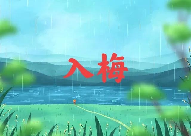 “早梅旱断伏晚梅雨不休”今年梅雨是早是晚？早了解早做准备(图4)