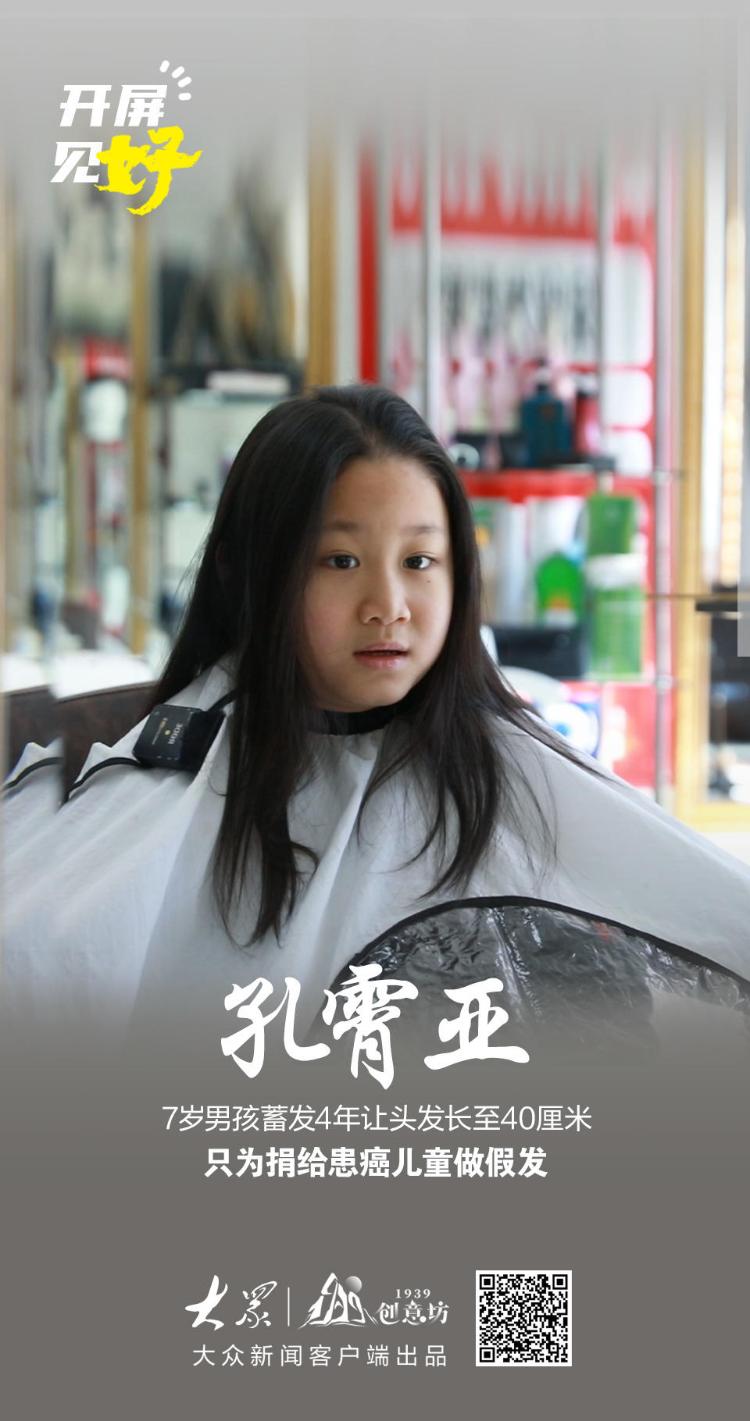 Emc易倍体育：开屏见“好”｜超暖心！7岁男孩蓄发4年只为捐给患癌小朋友(图1)