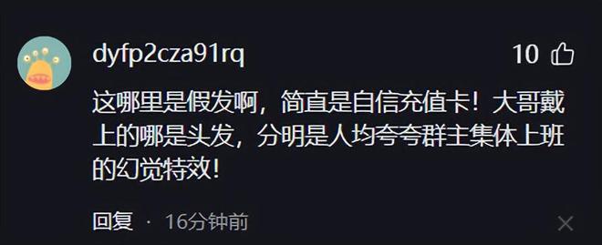 笑死！男子试戴假发在一声声好帅中迷失自己笑死在网友评论区！(图5)