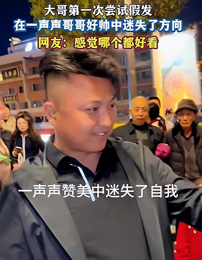 笑死！男子试戴假发在一声声好帅中迷失自己笑死在网友评论区！(图3)