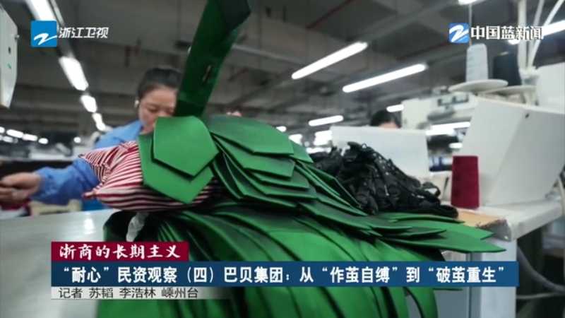 浙商的长期主义·“耐心”民资观察丨巴贝集团：从“作茧自缚”到“破茧重生”(图1)