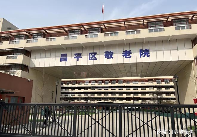 易倍体育网站：探访北京昌平区敬老院-4月最新地址电话收费价格床位资源全汇总(图1)