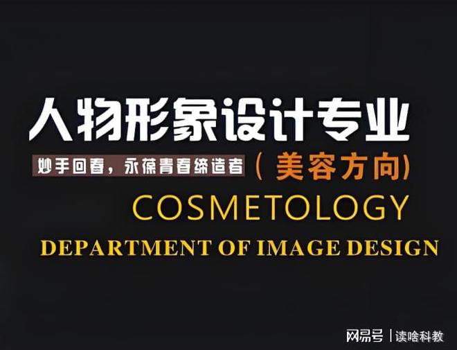 易倍体育网站：女生读职高选择美容美发与形象设计专业有发展前途吗？(图1)