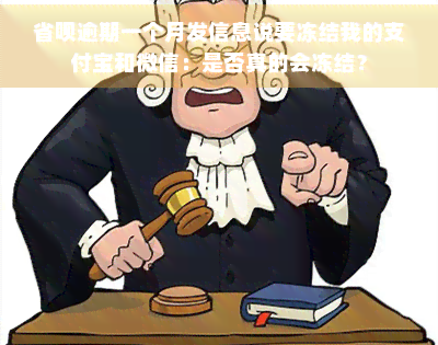 省呗逾期一个月发信息说要冻结我的支付宝和微信：是否真的会冻结？(图1)